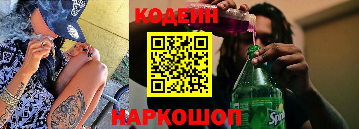 Codein Purple Drank  Кодеиновый сироп Lean Purple Drank  Вход с VPN  Мыски 